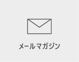 メールマガジン