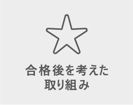 合格後を考えた取り組み