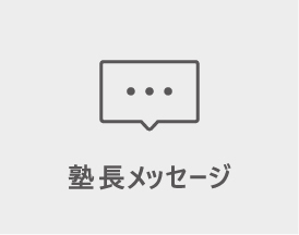塾長メッセージ