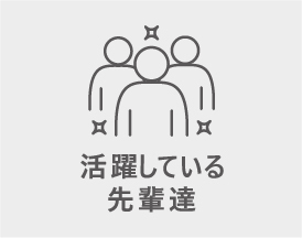 活躍している先輩