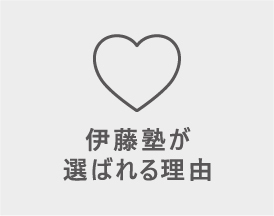 伊藤塾が選ばれる理由