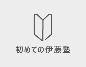 初めての伊藤塾