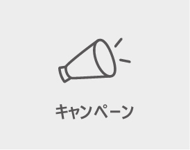 キャンペーン
