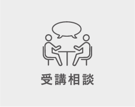 受講相談