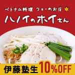 フォーのお店　ハノイのホイさん