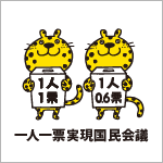 1人1票実現国民会議