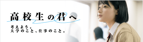 高校生の君へ～考えよう大学のこと仕事のこと～