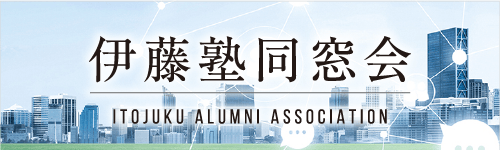 伊藤塾同窓会
