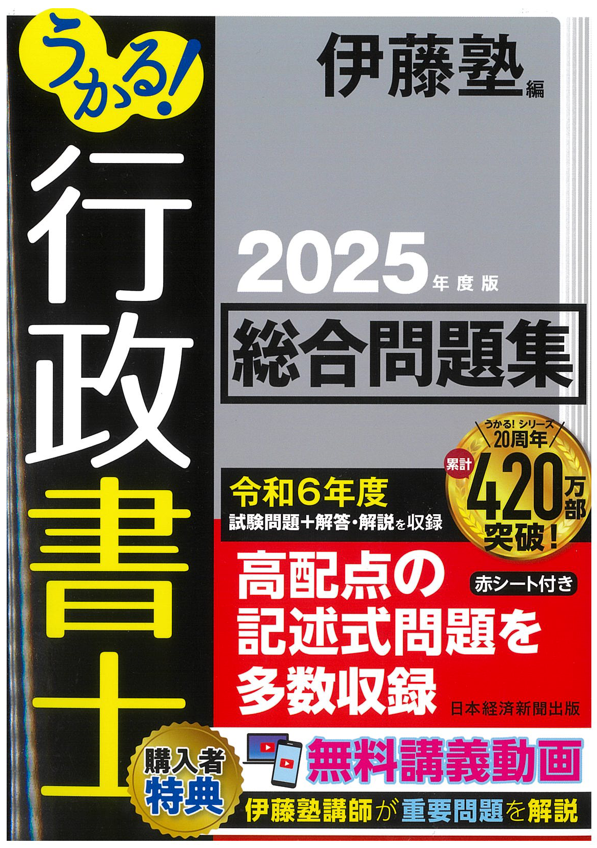 うかる！ 行政書士 総合問題集 2023年度版
