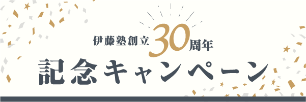 伊藤塾創立30周年記念キャンペーン
