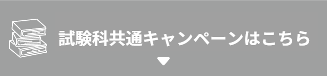 試験科共通