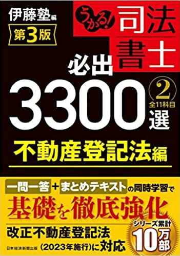 うかる！ 行政書士 総合問題集 2023年度版