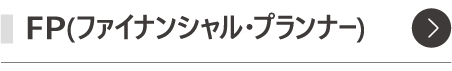 FP(ファイナンシャルプランナー)