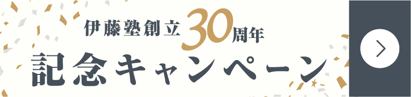 伊藤塾創立30周年記念キャンペーン
