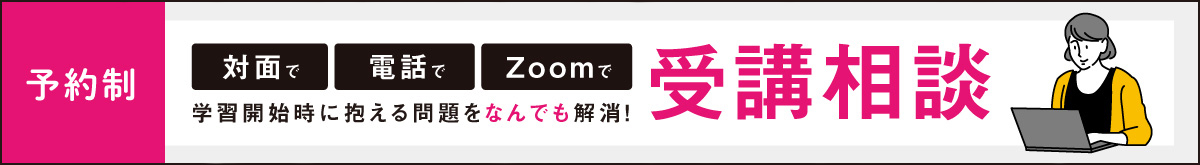 受講相談