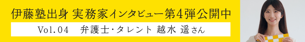 伊藤塾出身実務家インタビュー