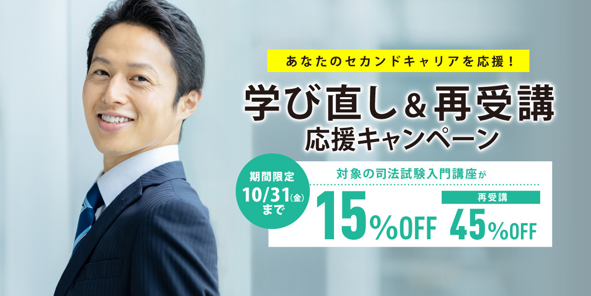 学び直し＆再受講応援