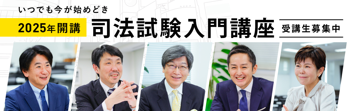 司法試験入門講座