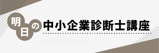 明日の行政書士講座