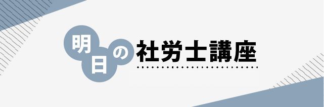 明日の行政書士講座