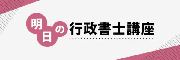 明日の行政書士講座
