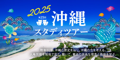2025年沖縄スタディツアー