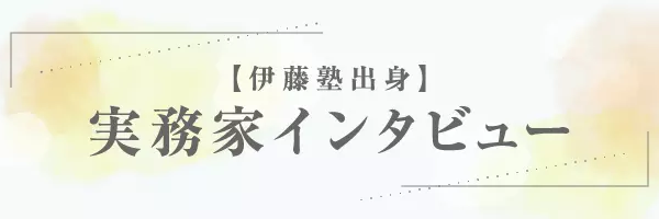 伊藤塾】実務家インタビュー