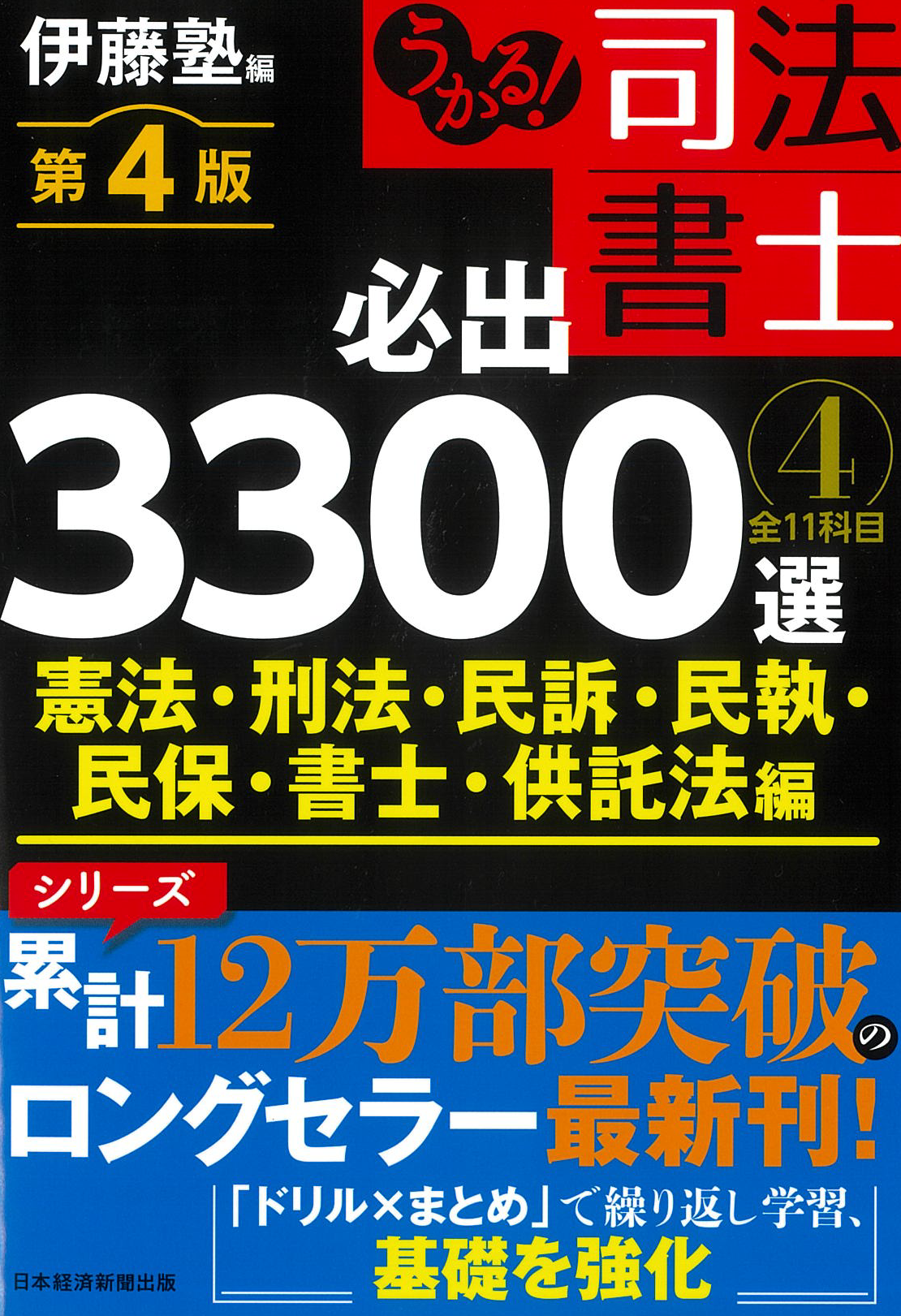 伊藤真試験対策講座14　労働法　第４版