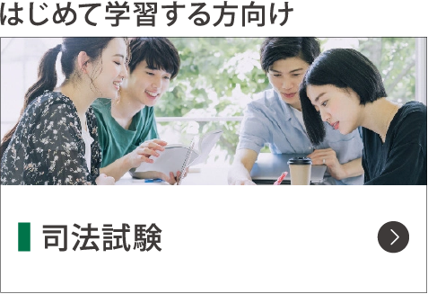 司法試験