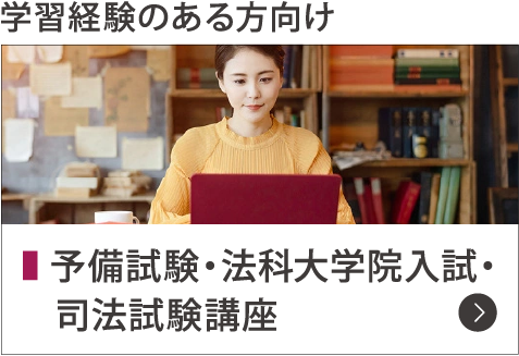 予備試験・法科大学院入試・司法試験講座