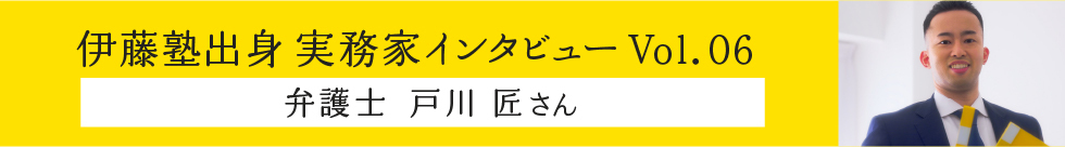 伊藤塾出身実務家インタビュー