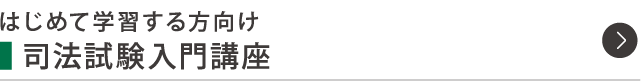司法試験入門講座