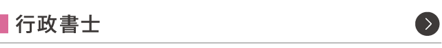 行政書士
