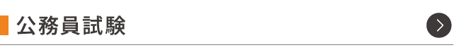 公務員試験