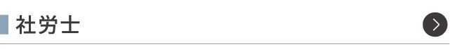 社労士
