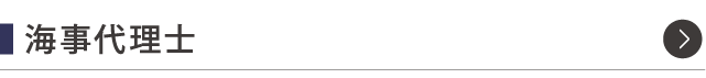 海事代理士