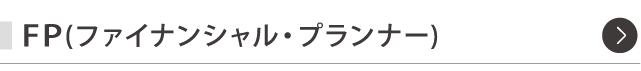 FP(ファイナンシャル・プランナー)