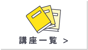講座一覧