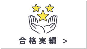 合格実績
