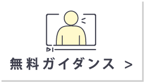 無料ガイダンス