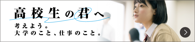 高校生の君へ