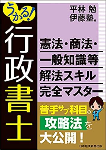 うかる！行政書士 民法・行政法 解法スキル完全マスター