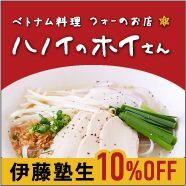 フォーのお店　ハノイのホイさん