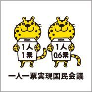 1人1票実現国民会議