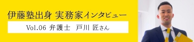 伊藤塾出身実務家インタビュー