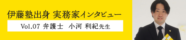 伊藤塾出身実務家インタビュー