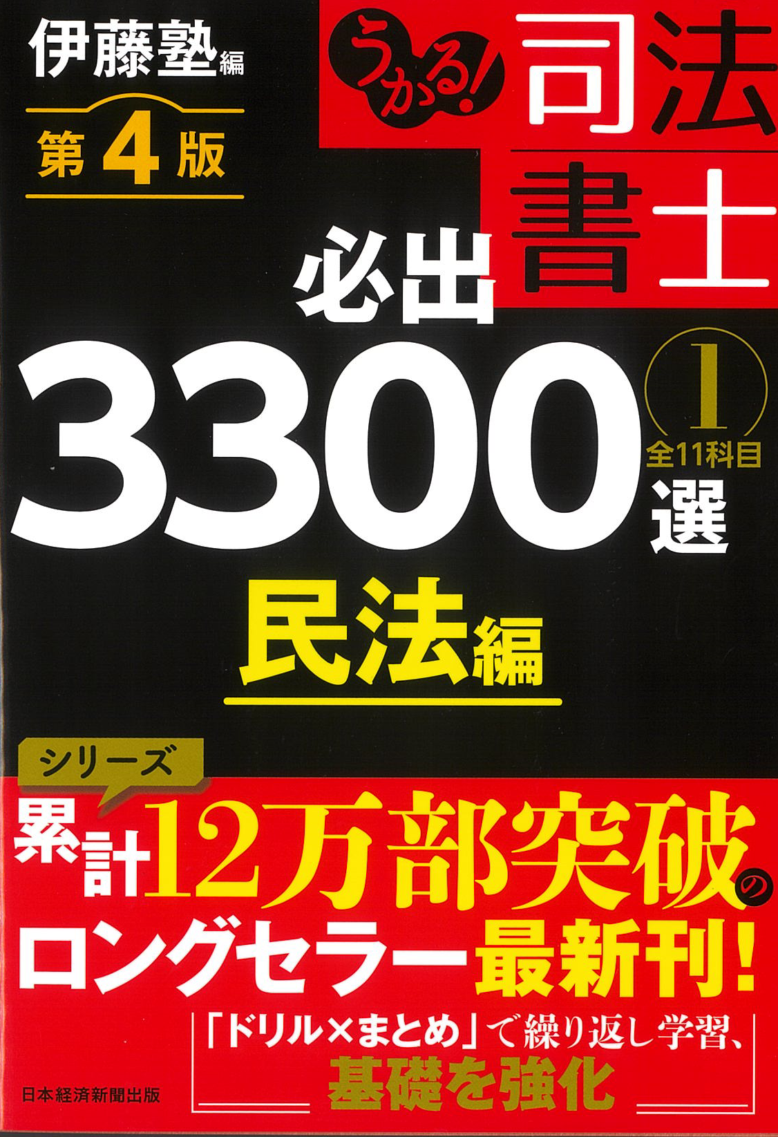 伊藤真試験対策講座14　労働法　第４版