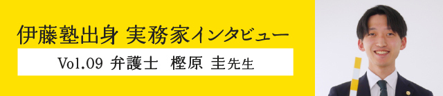 伊藤塾出身実務家インタビュー
