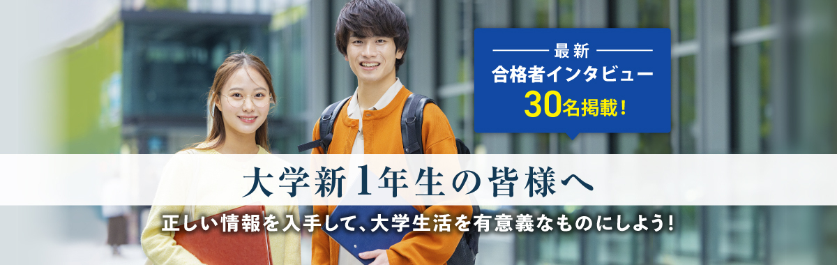 大学新1年生の皆様へ