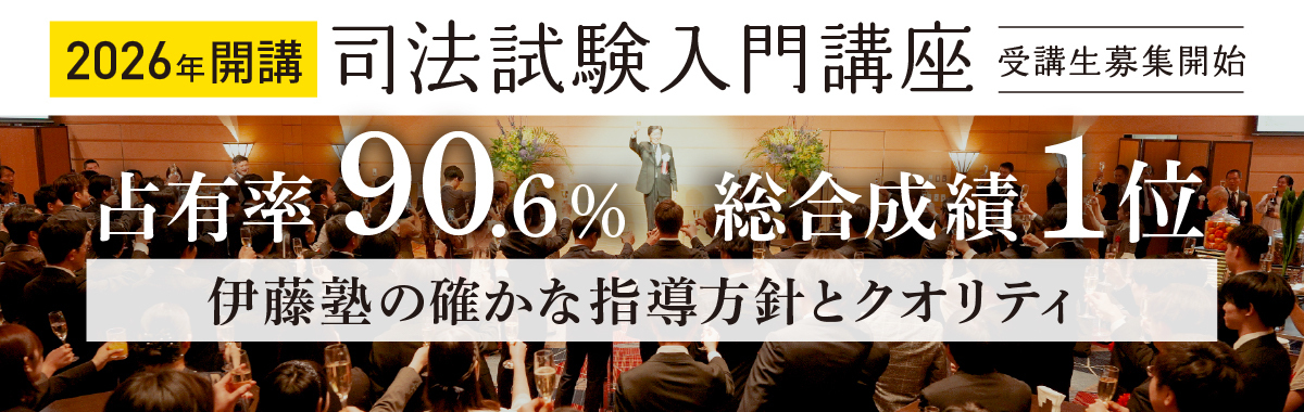司法試験入門講座